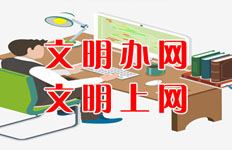 網絡文明傳播